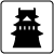 歴史的建造物a