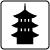 歴史的建造物b