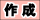 �쐬