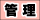 �Ǘ�