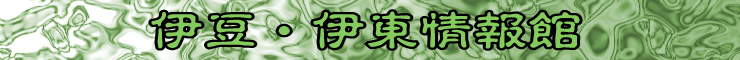 伊豆・伊東情報館