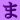 �܍s